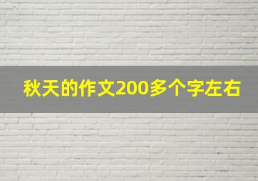 秋天的作文200多个字左右