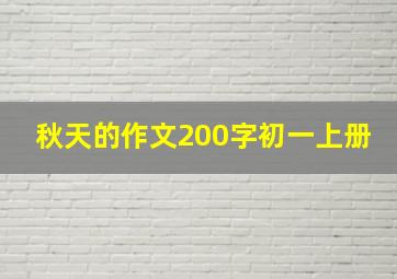 秋天的作文200字初一上册