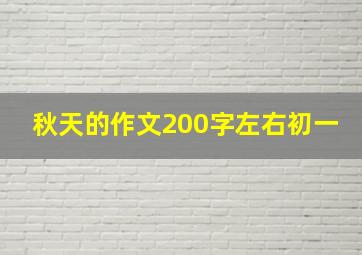 秋天的作文200字左右初一