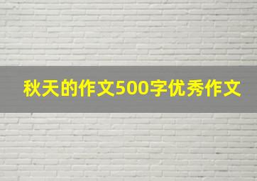 秋天的作文500字优秀作文