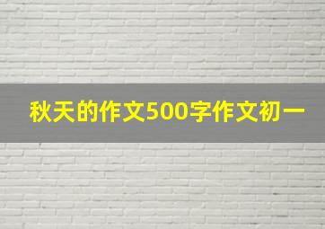 秋天的作文500字作文初一