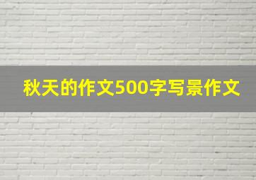 秋天的作文500字写景作文