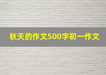 秋天的作文500字初一作文