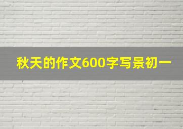 秋天的作文600字写景初一