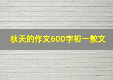 秋天的作文600字初一散文