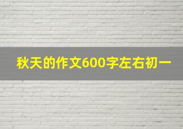 秋天的作文600字左右初一