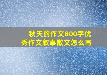 秋天的作文800字优秀作文叙事散文怎么写