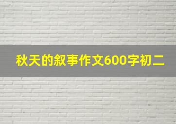 秋天的叙事作文600字初二