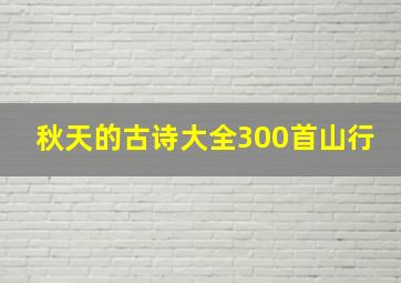 秋天的古诗大全300首山行