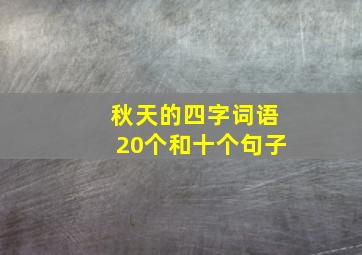 秋天的四字词语20个和十个句子