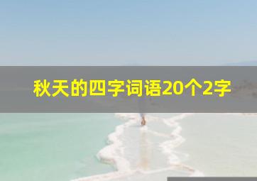 秋天的四字词语20个2字