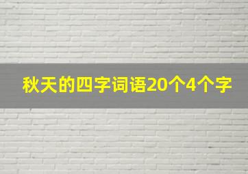 秋天的四字词语20个4个字