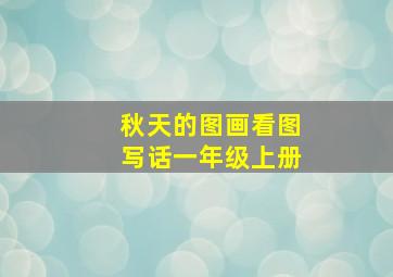 秋天的图画看图写话一年级上册