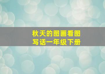 秋天的图画看图写话一年级下册