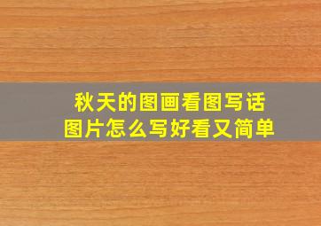 秋天的图画看图写话图片怎么写好看又简单