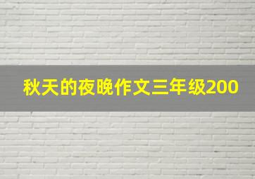 秋天的夜晚作文三年级200