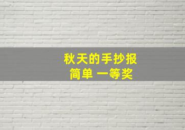 秋天的手抄报 简单 一等奖