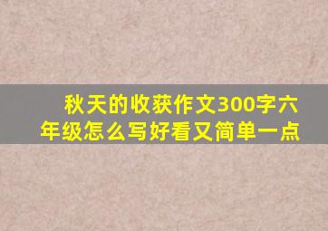 秋天的收获作文300字六年级怎么写好看又简单一点