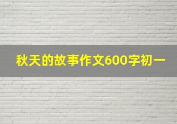 秋天的故事作文600字初一