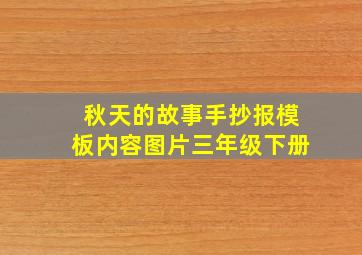 秋天的故事手抄报模板内容图片三年级下册