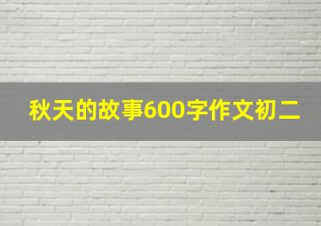 秋天的故事600字作文初二