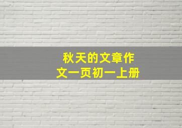 秋天的文章作文一页初一上册