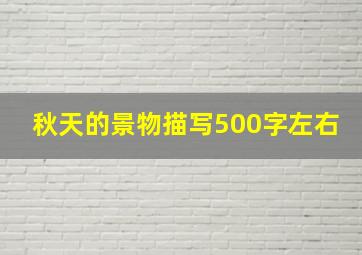 秋天的景物描写500字左右