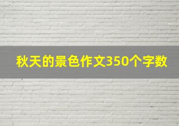 秋天的景色作文350个字数