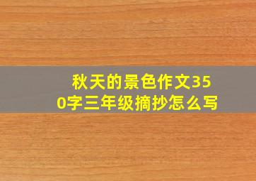 秋天的景色作文350字三年级摘抄怎么写