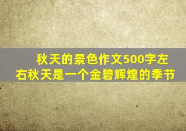 秋天的景色作文500字左右秋天是一个金碧辉煌的季节