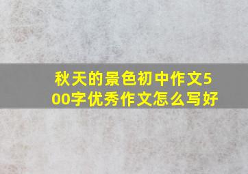 秋天的景色初中作文500字优秀作文怎么写好