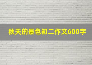 秋天的景色初二作文600字