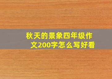 秋天的景象四年级作文200字怎么写好看