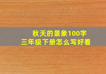 秋天的景象100字三年级下册怎么写好看