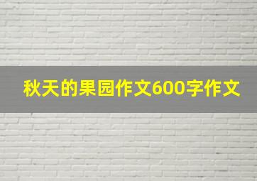 秋天的果园作文600字作文