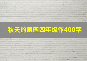 秋天的果园四年级作400字