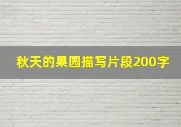 秋天的果园描写片段200字