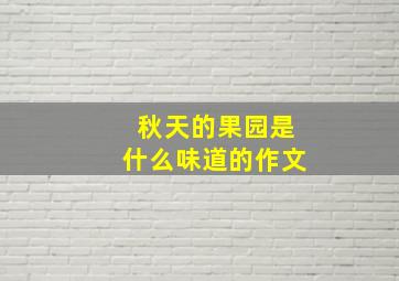 秋天的果园是什么味道的作文