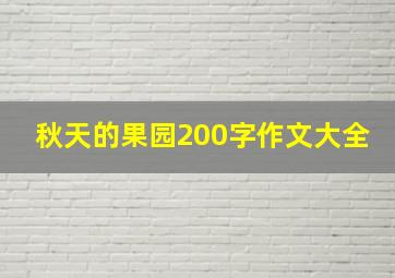 秋天的果园200字作文大全