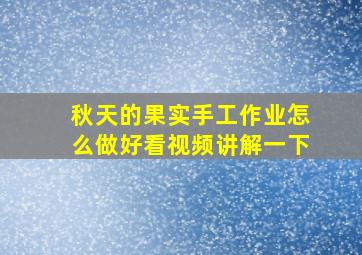 秋天的果实手工作业怎么做好看视频讲解一下