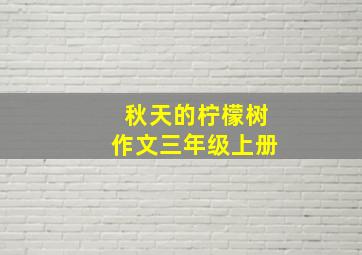 秋天的柠檬树作文三年级上册