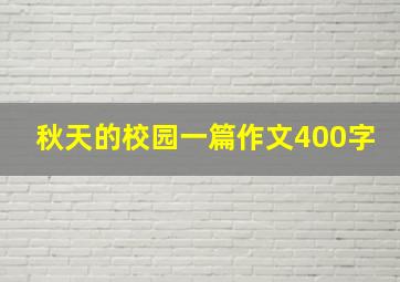 秋天的校园一篇作文400字