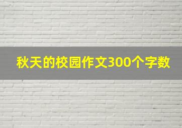 秋天的校园作文300个字数