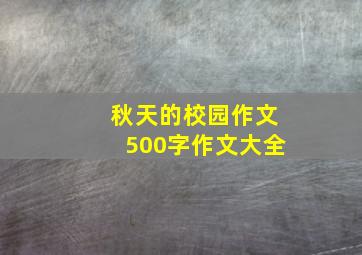 秋天的校园作文500字作文大全