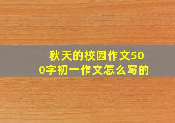 秋天的校园作文500字初一作文怎么写的