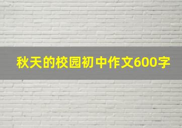 秋天的校园初中作文600字