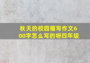 秋天的校园描写作文600字怎么写的呀四年级