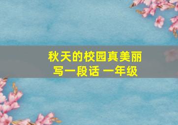 秋天的校园真美丽写一段话 一年级