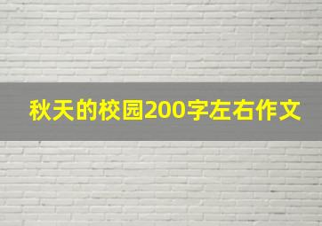 秋天的校园200字左右作文