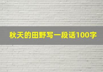 秋天的田野写一段话100字